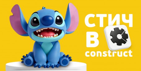  Лаборатория игр с легендарным Стичем. Создаем свой мульт-мир в Construct - КИБЕРшкола программирования для детей, компьютерные курсы для школьников, начинающих и подростков - KIBERone г. Тольятти