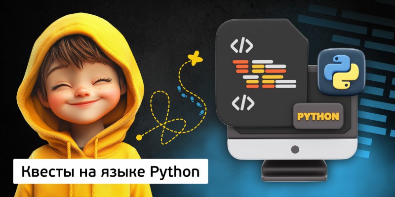 Квесты на языке Python. Изучаем язык в игровой форме, 11+ - Школа программирования для детей, компьютерные курсы для школьников, начинающих и подростков - KIBERone г. Тольятти