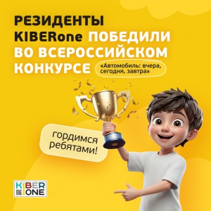 Наши резиденты в ТОП-3 всероссийского конкурса «Автомобиль: вчера, сегодня, завтра»!  - КИБЕРшкола программирования для детей, компьютерные курсы для школьников, начинающих и подростков - KIBERone г. Тольятти